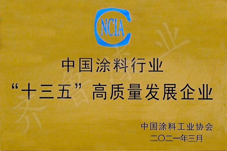 中國(guó)涂料行業(yè)“十三五”高質(zhì)量發(fā)展企業(yè).jpg